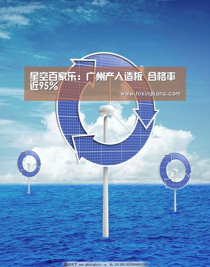 星空百家乐:广州产人造板 合格率近95%(图1) 星空电竞